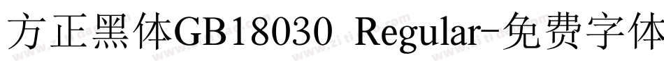 方正黑体GB18030 Regular字体转换